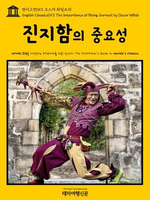 cover image of 영어고전 013 오스카 와일드의 진지함의 중요성(English Classics013 The Importance of Being Earnest by Oscar Wilde)